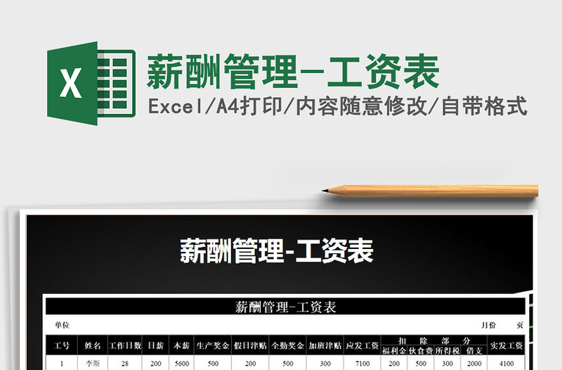 2021年薪酬管理-工資表