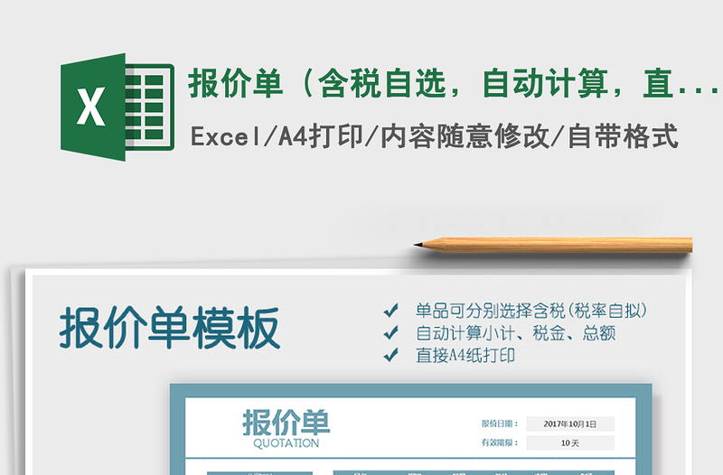 2021年報(bào)價(jià)單（含稅自選，自動(dòng)計(jì)算，直接打印）