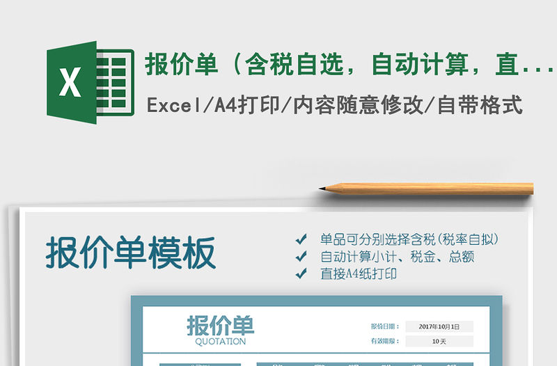 2021年報價單（含稅自選，自動計算，直接打印）