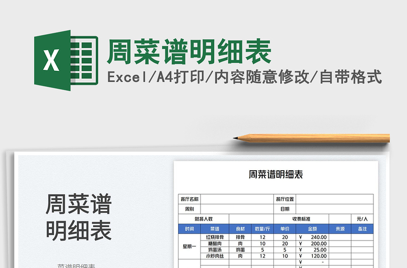 2023周菜譜明細表免費下載