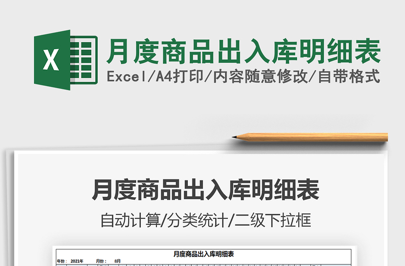 月度商品出入庫(kù)明細(xì)表免費(fèi)下載