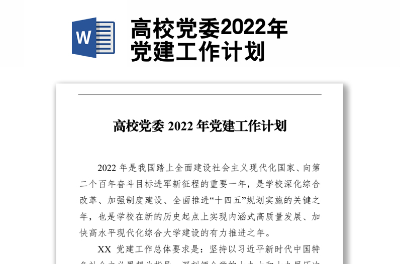 高校黨委2022年黨建工作計(jì)劃