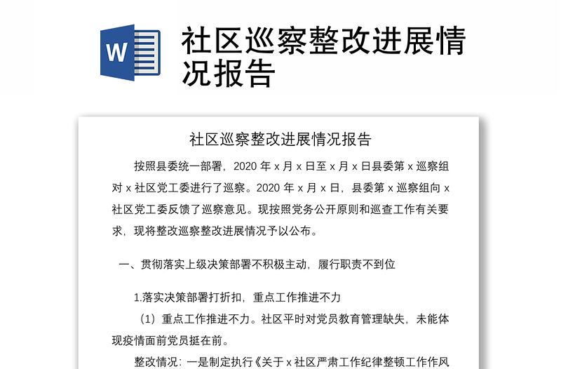 2021社區(qū)巡察整改進展情況報告