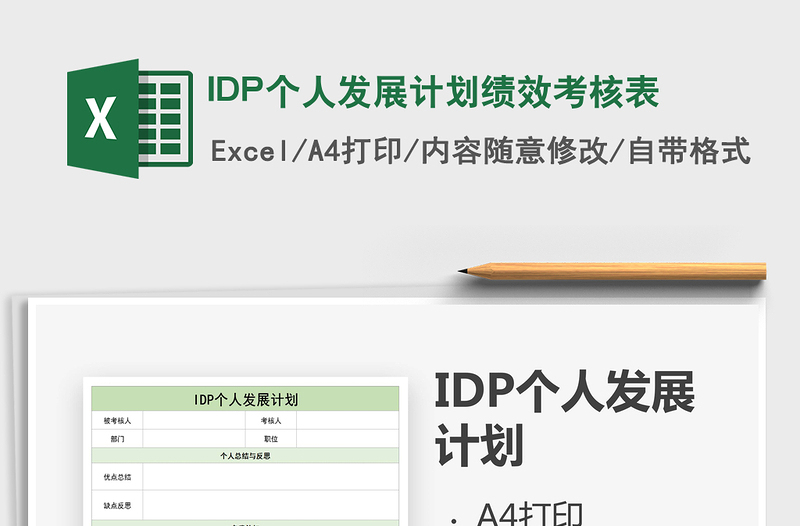 2022IDP个人发展计划绩效考核表免费下载