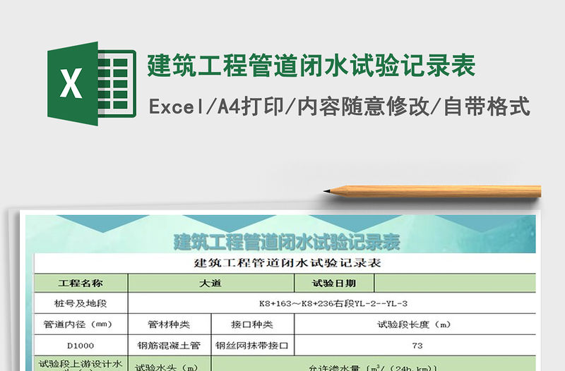 2021年建筑工程管道閉水試驗記錄表