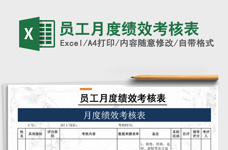 2021年員工月度績效考核表