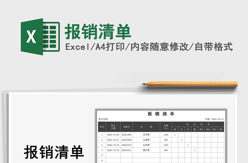 2021年報(bào)銷清單