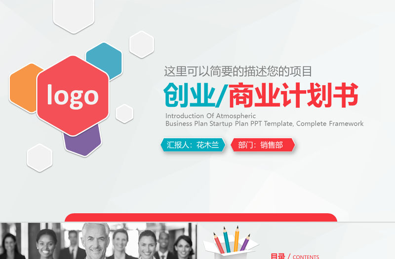 商業(yè)商務(wù)創(chuàng)業(yè)策劃書計(jì)劃書PPT模板