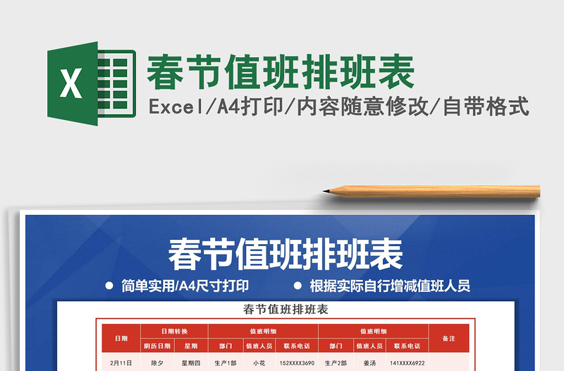 2021年春節(jié)值班排班表