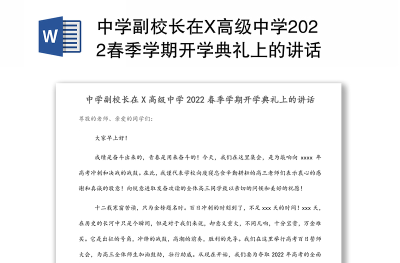 中学副校长在X高级中学2022春季学期开学典礼上的讲话