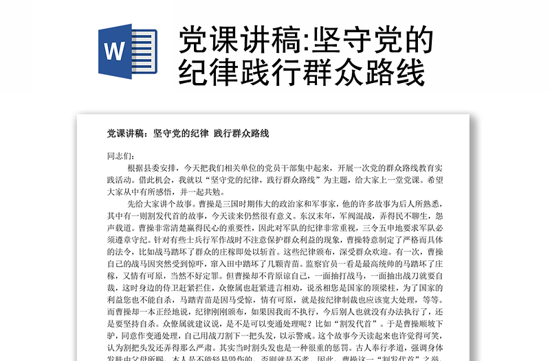 黨課講稿:堅(jiān)守黨的紀(jì)律踐行群眾路線