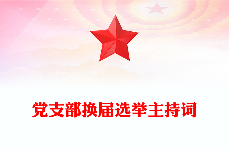 黨支部換屆選舉主持詞
