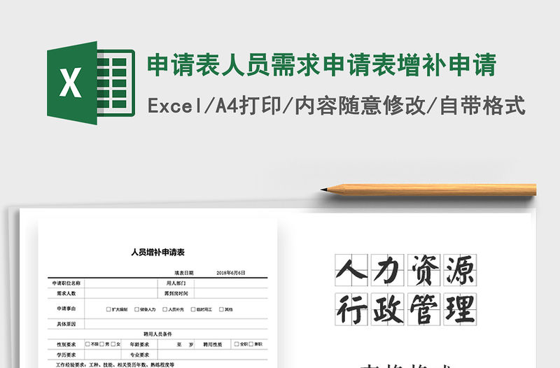 2021年申請表人員需求申請表增補申請