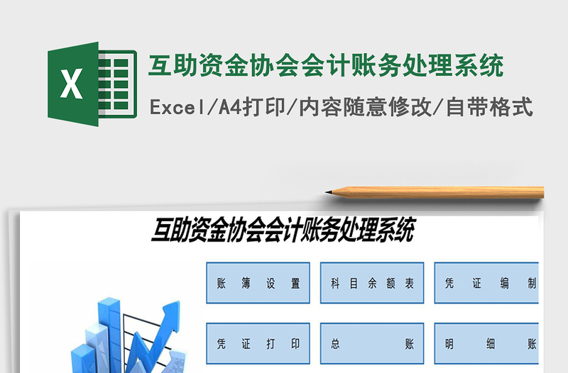 2021年互助資金協(xié)會會計賬務處理系統(tǒng)