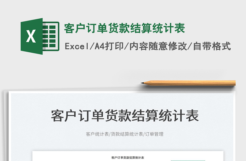 2022客戶(hù)訂單貨款結(jié)算統(tǒng)計(jì)表免費(fèi)下載