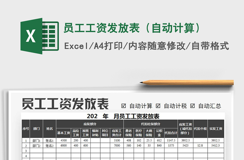 2021年员工工资发放表（自动计算）