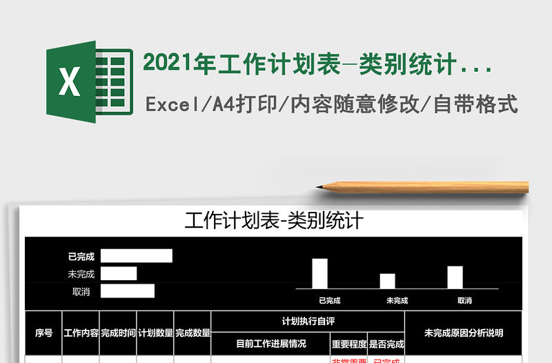 2021年工作計劃表-類別統計免費下載
