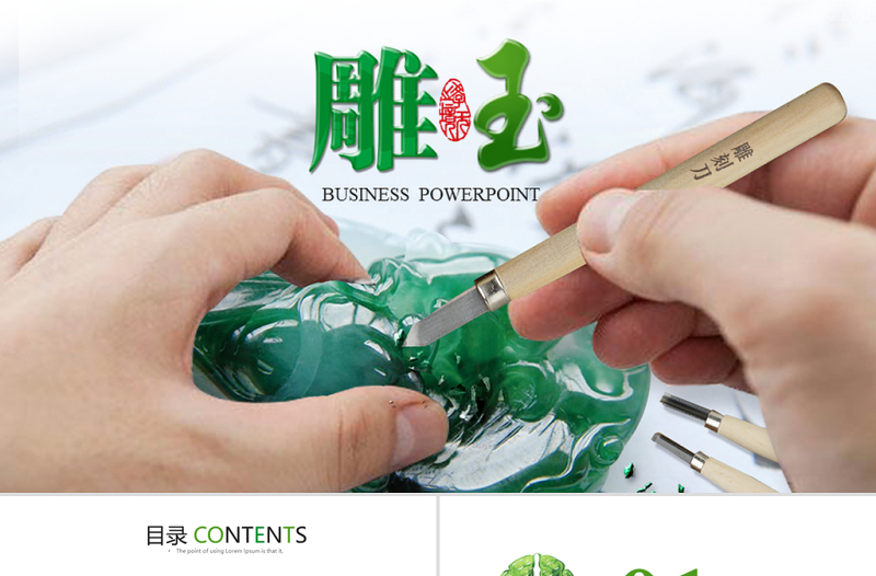 精工細(xì)雕玉器翡翠ppt動(dòng)態(tài)模板
