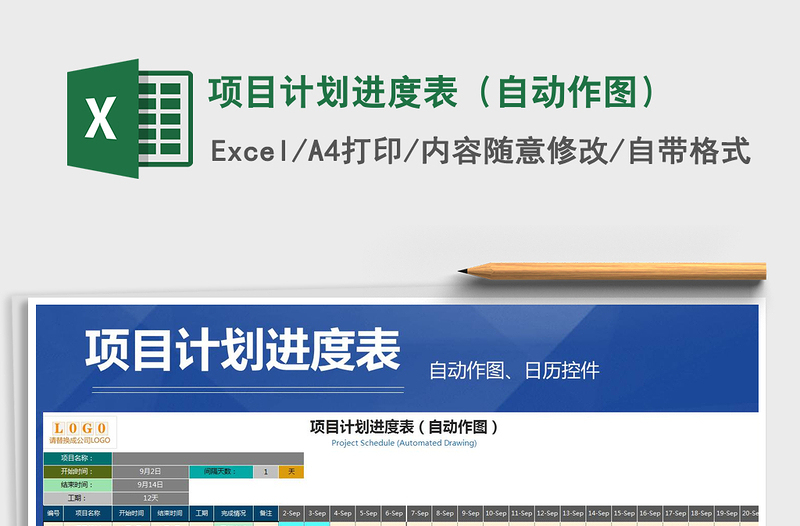 2021年項(xiàng)目計(jì)劃進(jìn)度表(自動(dòng)作圖)