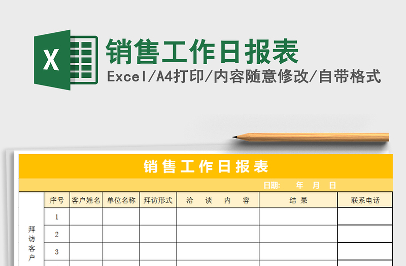 2021年销售工作日报表