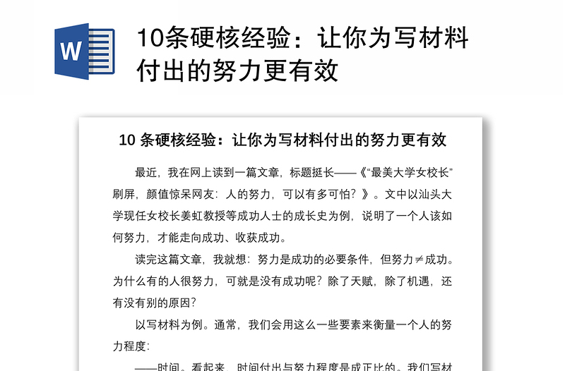 202110條硬核經(jīng)驗:讓你為寫材料付出的努力更有效