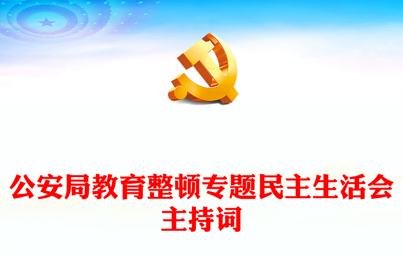 公安局教育整頓專題民主生活會主持詞