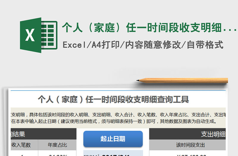 2021年個(gè)人（家庭）任一時(shí)間段收支明細(xì)查詢工具