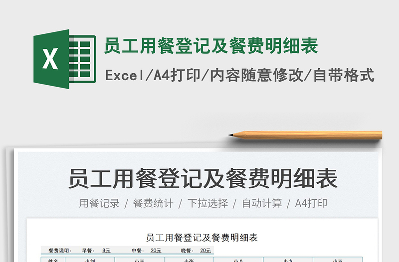 2022員工用餐登記及餐費(fèi)明細(xì)表免費(fèi)下載