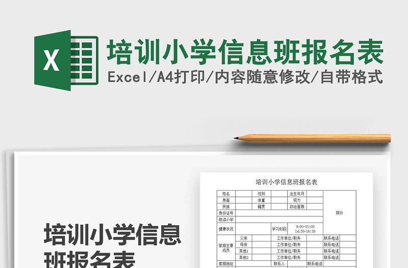 2021年培訓(xùn)小學(xué)信息班報名表
