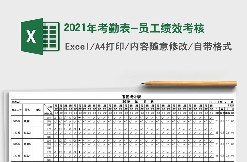 2021年考勤表-員工績(jī)效考核