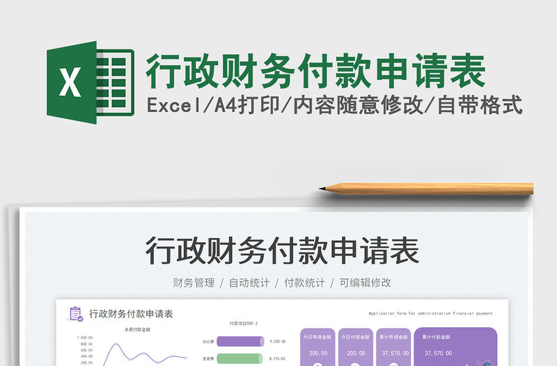 行政財務(wù)付款申請表免費下載