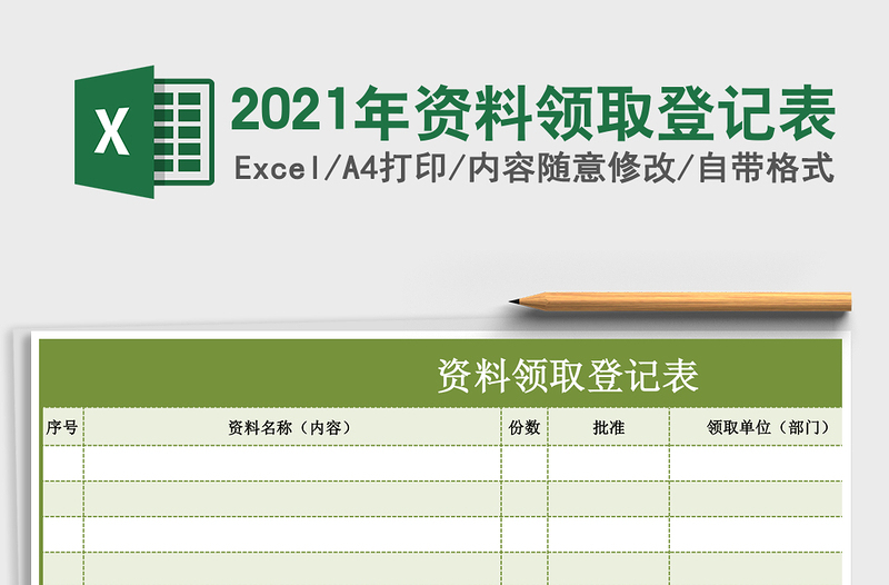 2021年資料領(lǐng)取登記表