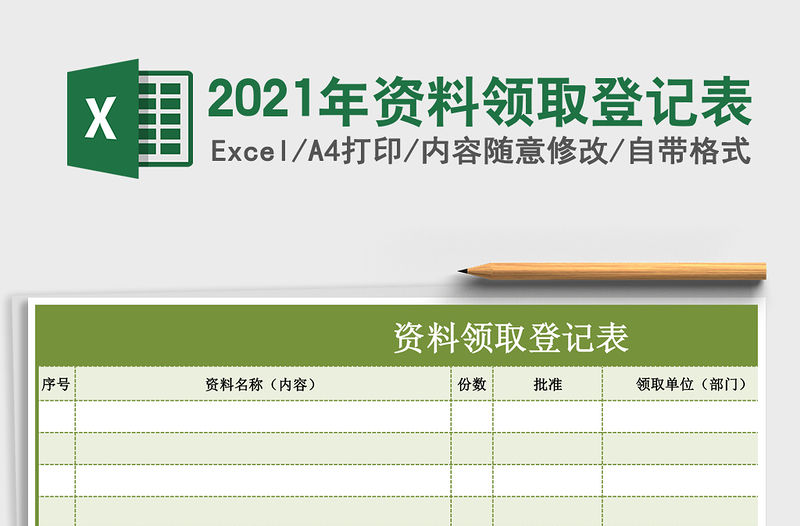 2021年資料領取登記表