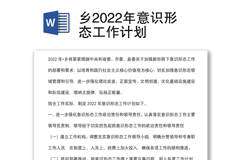 鄉(xiāng)2022年意識形態(tài)工作計劃