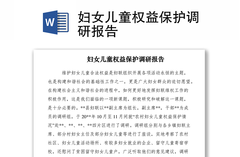 2021婦女兒童權(quán)益保護(hù)調(diào)研報告