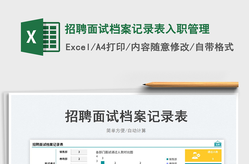 2023招聘面試檔案記錄表入職管理免費(fèi)下載