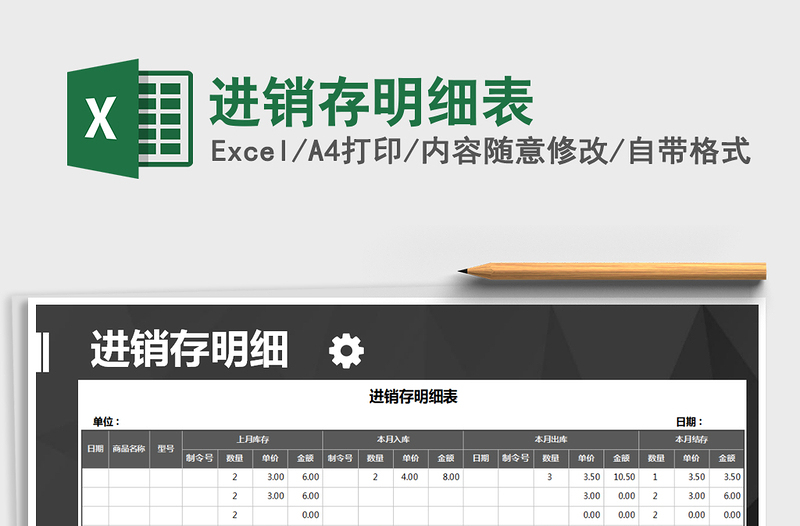 2021年進(jìn)銷存明細(xì)表免費(fèi)下載