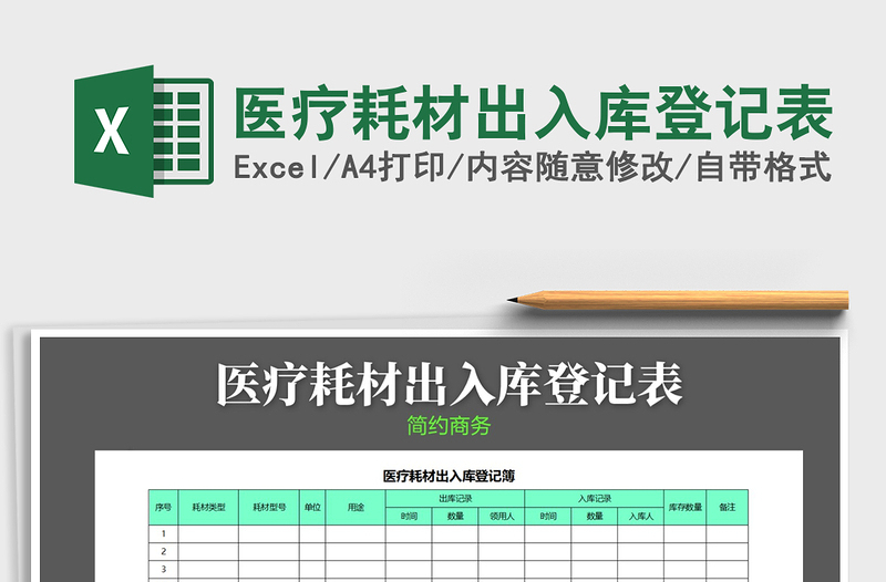 2021年医疗耗材出入库登记表