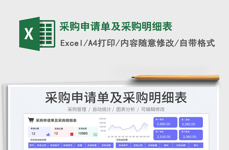 2023采購申請單及采購明細表免費下載