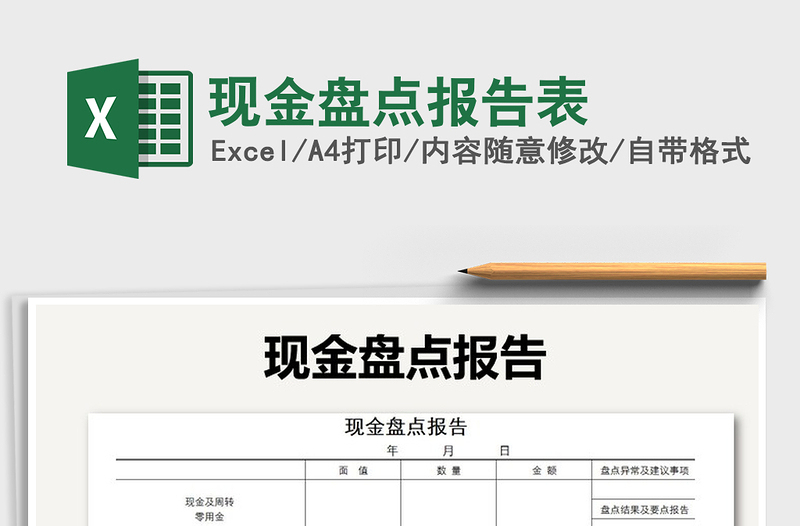 2021年現金盤點報告表免費下載