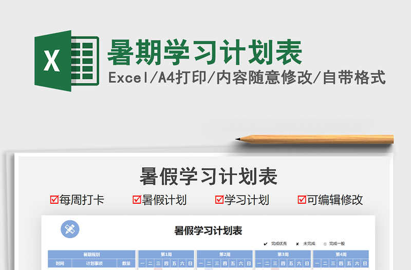 2022暑期學(xué)習(xí)計劃表免費下載