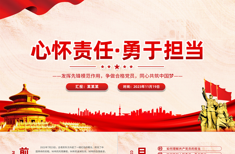 2023責(zé)任擔(dān)當(dāng)黨課PPT心懷責(zé)任勇于擔(dān)當(dāng)爭(zhēng)做合格黨員支部書(shū)記講黨課課件