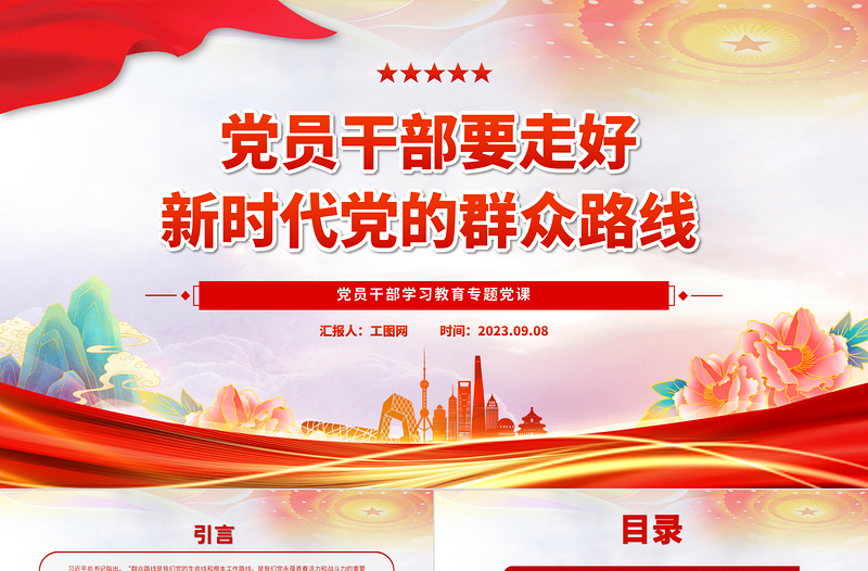 2023黨員干部要走好新時(shí)代黨的群眾路線PPT大氣精美風(fēng)黨員干部學(xué)習(xí)教育專題黨課課件