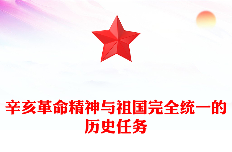 辛亥革命精神與祖國完全統(tǒng)一的歷史任務(wù)