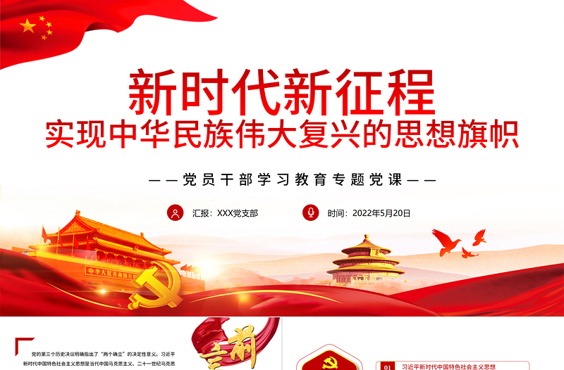 新時代新征程實現(xiàn)中華民族偉大復興的思想旗幟PPT紅色黨政風黨員干部學習教育專題黨課課件模板