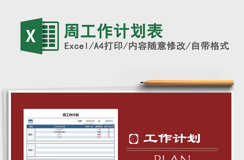 2022年周工作計劃表免費下載