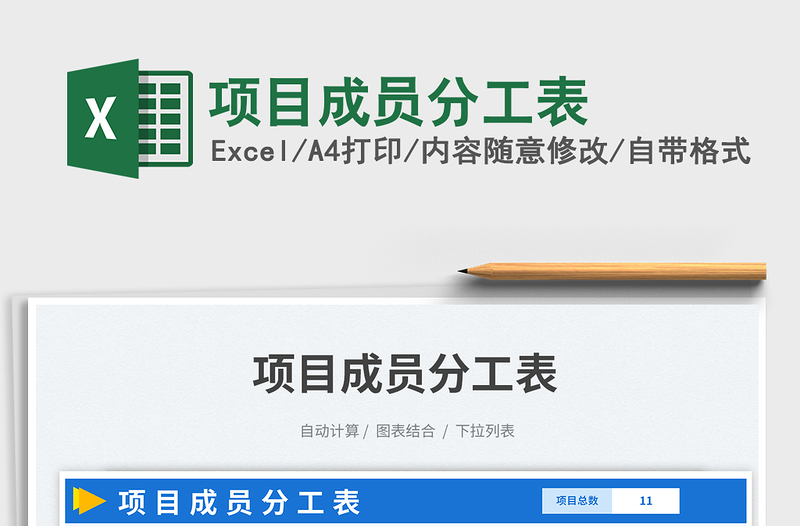 項目成員分工表免費下載