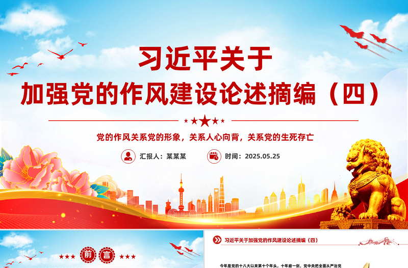 紅色精美習(xí)近平關(guān)于加強(qiáng)黨的作風(fēng)建設(shè)論述摘編(四)PPT微黨課