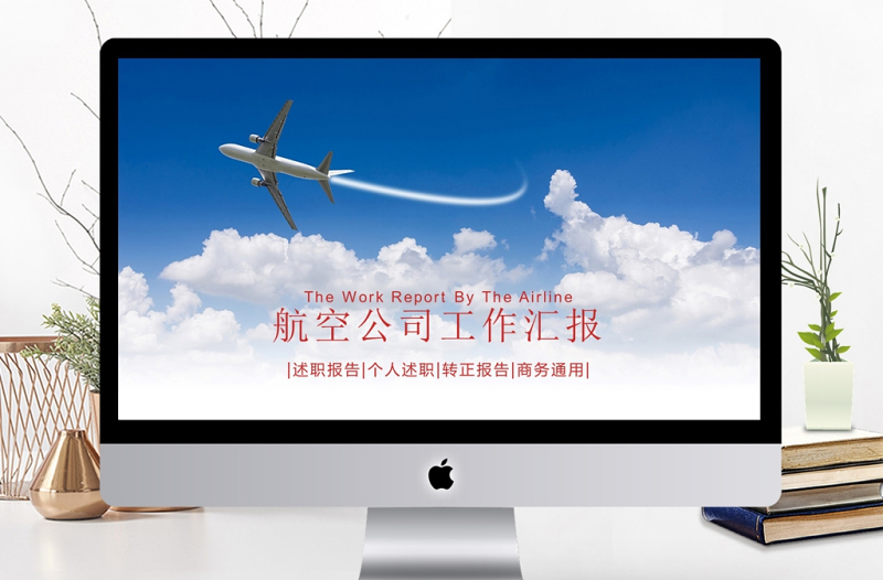 精美飛機(jī)航空公司年終總結(jié)工作計劃PPT