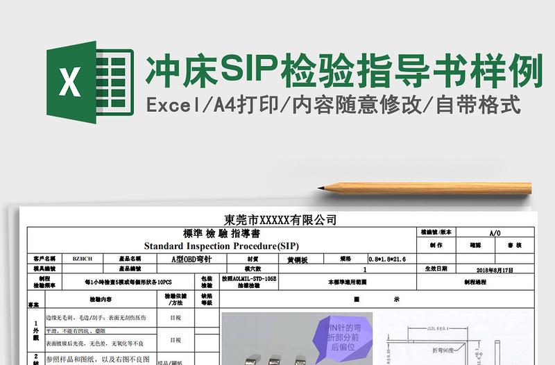 2021沖床SIP檢驗(yàn)指導(dǎo)書樣例免費(fèi)下載